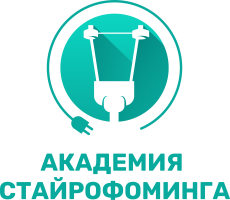 Академия стайрофоминга